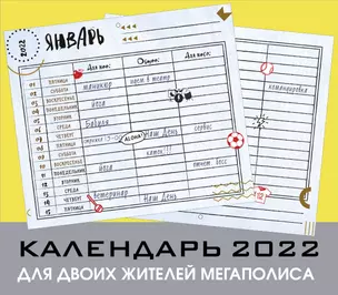 Для двоих жителей мегаполиса. Настенный календарь-планер на 2022 год (245х280 мм) — 2909901 — 1