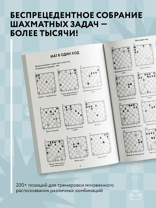 Книга 1001 шахматная задача. Интерактивная книга, которая учит выигрывать (Роберто Месса, Франко Масетти) — 7