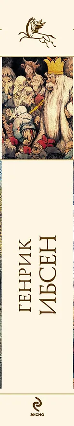 Книга ВбП.Пер Гюнт.Стихотворения (Генрик Ибсен) — 3