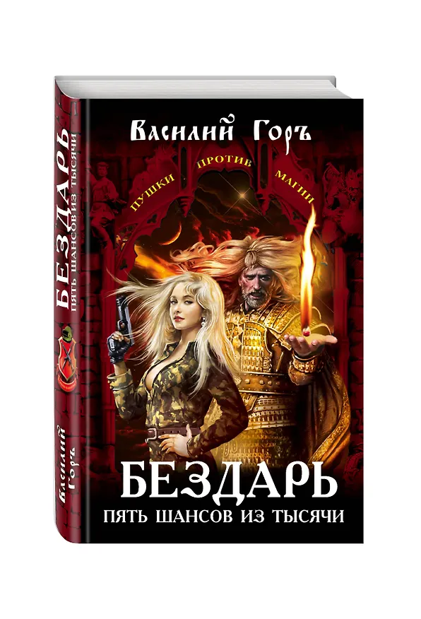 Книга Бездарь. Пять шансов из тысячи : фантастический роман (Василий Горъ) — 4