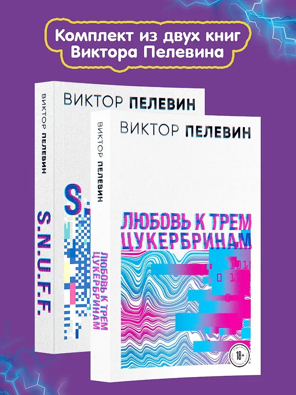 Книга Комплект S.N.U.F.F. Любовь к трем цукербринам (Виктор Пелевин) — 5