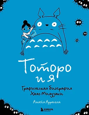 Книга Тоторо и я. Графическая биография Хаяо Миядзаки (Амайя Аррасола)