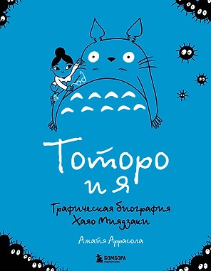 Тоторо и я. Графическая биография Хаяо Миядзаки