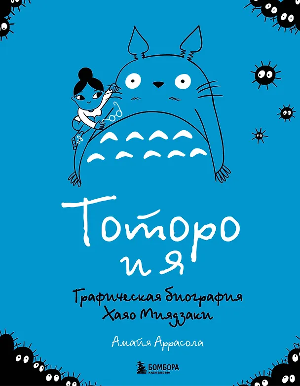 Книга Тоторо и я. Графическая биография Хаяо Миядзаки (Амайя Аррасола) — 1
