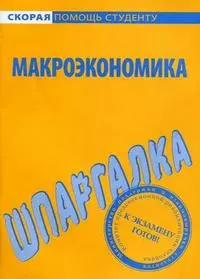 Шпаргалка по макроэкономике — 2151152 — 1