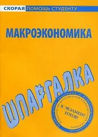 Книга Шпаргалка по макроэкономике () — 1