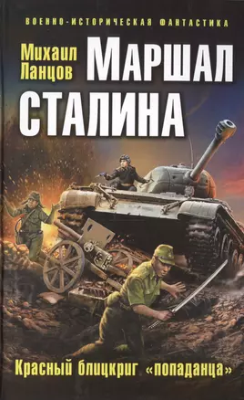 Маршал Сталина. Красный блицкриг «попаданца» — 2430981 — 1