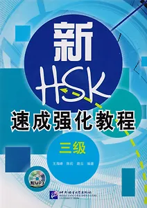 A Short Intensive Course of New HSK L3 - Book&CD / Интенсив. курс под. к обнов. экз. HSK Ур. 3 (+CD)