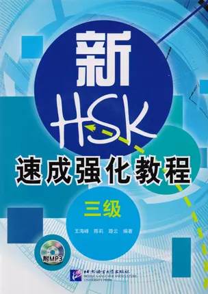 A Short Intensive Course of New HSK L3 - Book&CD / Интенсив. курс под. к обнов. экз. HSK Ур. 3 (+CD) — 2617297 — 1