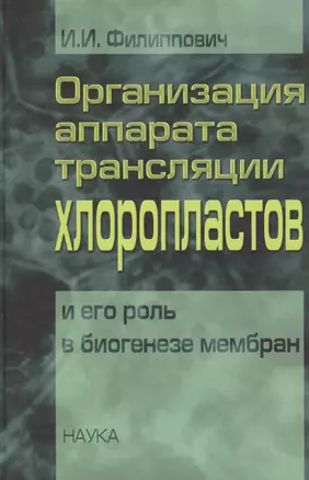 Организация аппарата трансляции хлоропластов и его роль в биогенезе мембран — 2653415 — 1