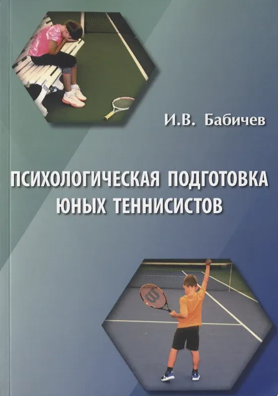 Книга Психологическая подготовка юных теннисистов. Книга для тренеров и родителей теннисистов () — 1