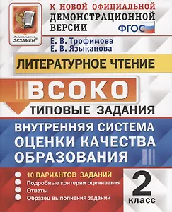 Литературное чтение. 2 класс. Типовые задания. Внутренняя система оценки качества образования. 10 вариантов заданий. Подробные критерии оценивания. Ответы. Образец выполнения