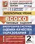 Литературное чтение. 2 класс. Типовые задания. Внутренняя система оценки качества образования. 10 вариантов заданий. Подробные критерии оценивания. Ответы. Образец выполнения — 2759116 — 1
