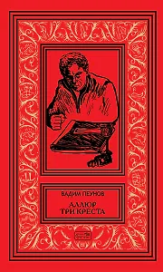 Аллюр три креста