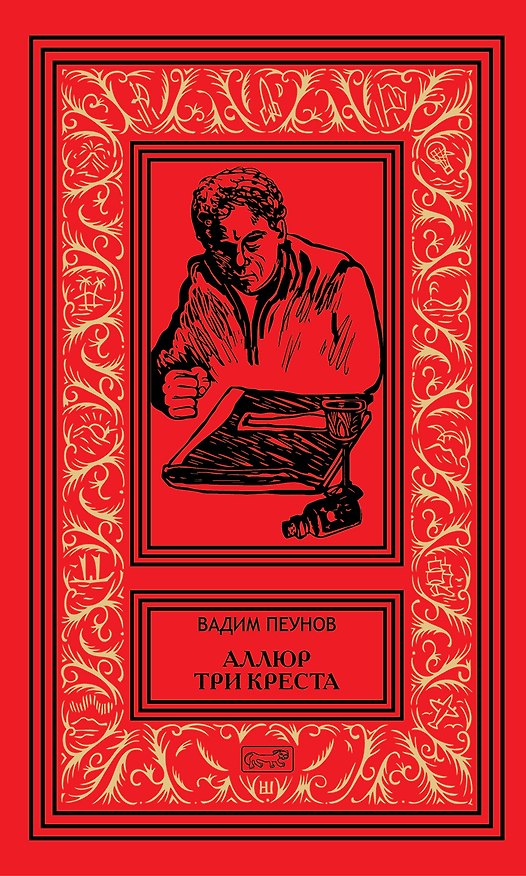 Книга Аллюр три креста () — 1