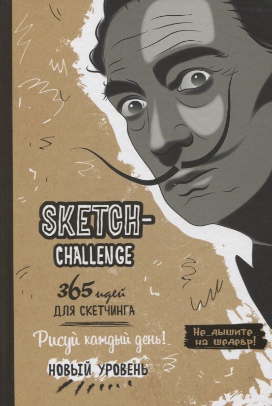 

Sketch-Challenge. 365 идей для скетчинга. Рисуй каждый день! Новый уровень