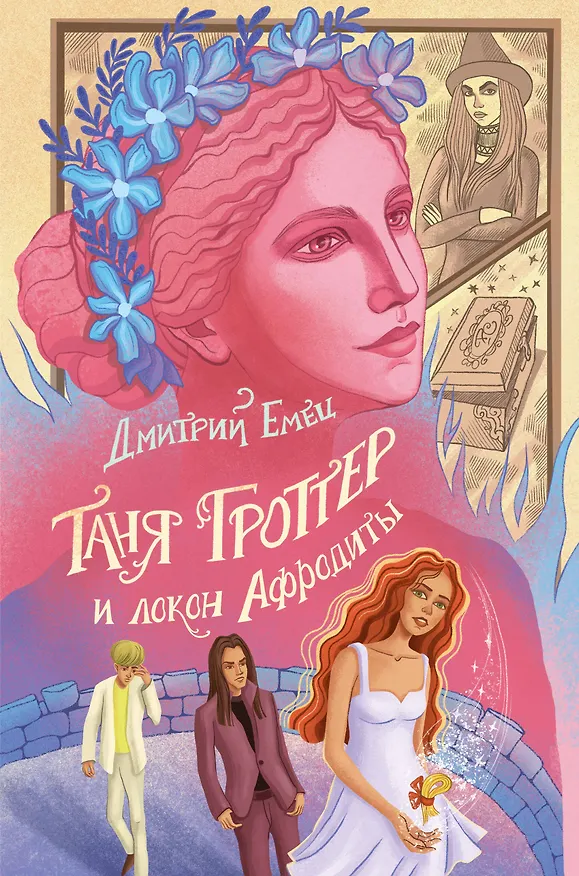 Книга Таня Гроттер и локон Афродиты (Дмитрий Емец) — 1