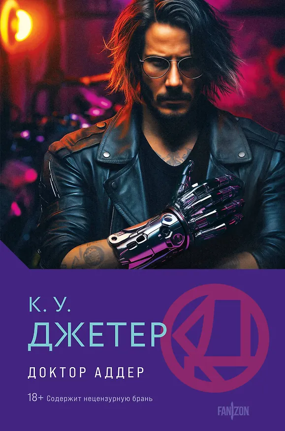Книга Доктор Аддер (Кевин Уэйн Джетер) — 1