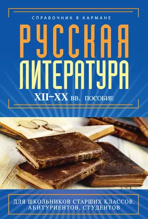 Русская литература XII-XX вв. : пособие — 2379931 — 1