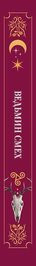 Книга Ведьмин смех (Алекс Хилл, Светлана Поделинская, Эллин Ти) — 3