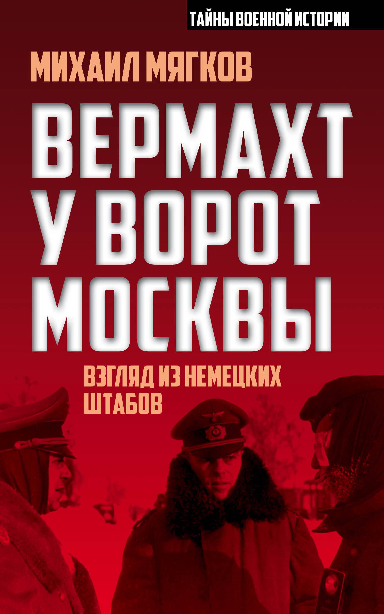 

Вермахт у ворот Москвы
