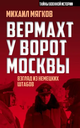 Книга Вермахт у ворот Москвы (Михаил Мягков)