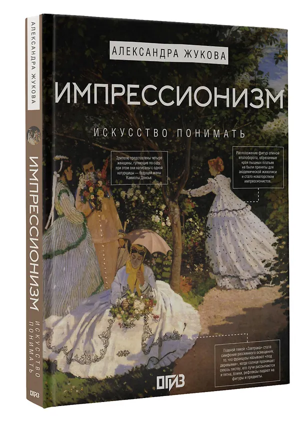 Книга Импрессионизм. Искусство понимать (Александра Жукова) — 4