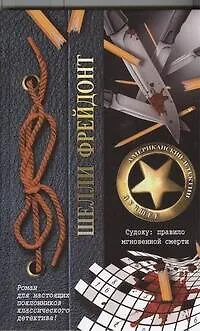 Книга Судоку: правило мгновенной смерти: роман (Шелли Фрейдонт)