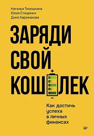 Книга Заряди свой кошелек. Как достичь успеха в личных финансах (Дина Каражакова, Наталья Тимошкина, Юлия Стецюнич)