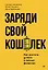 Заряди свой кошелек. Как достичь успеха в личных финансах — 3050731 — 1