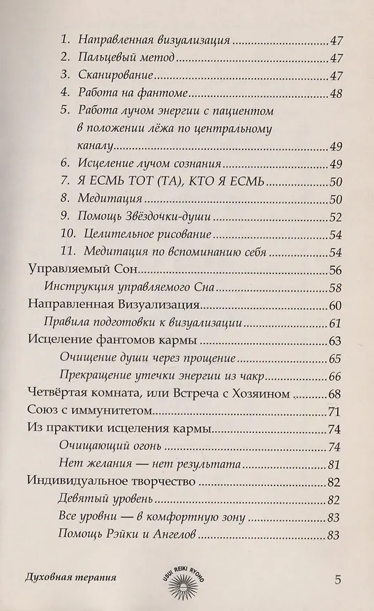 Книга Рэйки Риохо. Духовная терапия / 3-е изд. (Лия Соколова) — 4