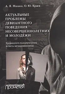 Актуальные проблемы девиантного поведения несовершеннолетних и молодёжи