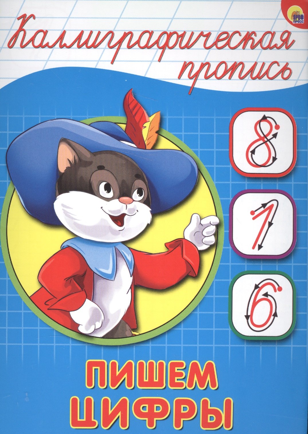 

Пишем цифры
