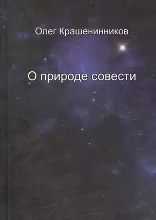 О природе совести — 2590244 — 1