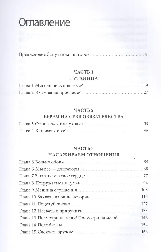 Книга Осознанная любовь. Как улучшить отношения с помощью терапии принятия и ответственности (Расс Хэррис) — 13