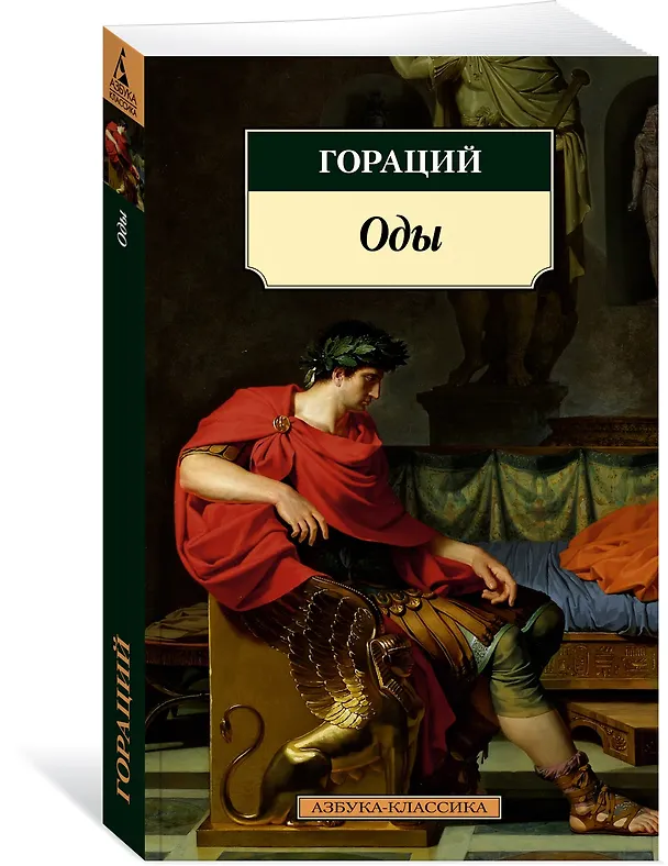 Книга Оды (Квинт Гораций) — 2