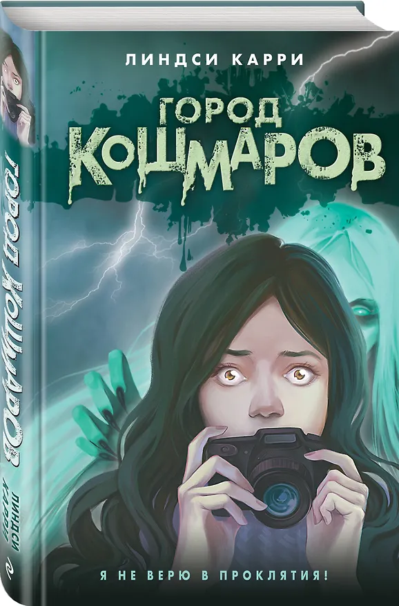 Книга Город кошмаров (Линдси Карри) — 4