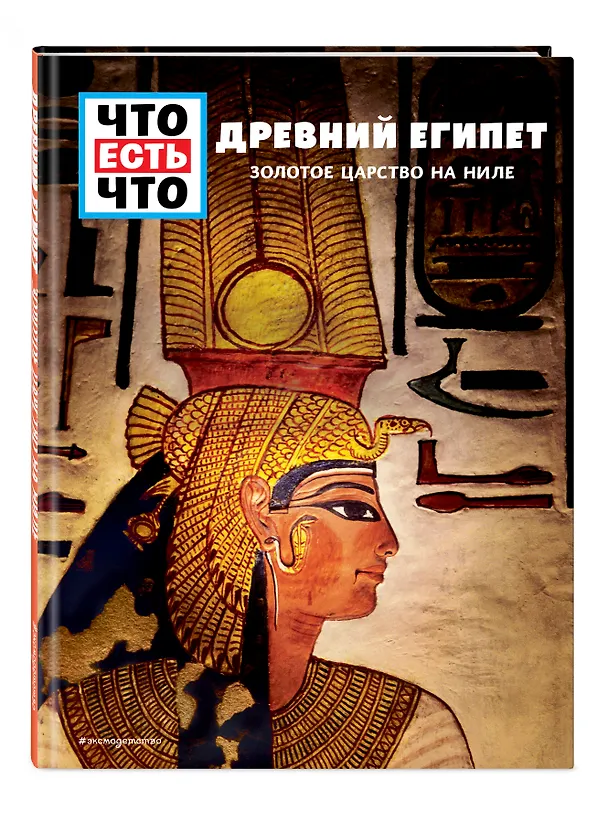 Книга ДРЕВНИЙ ЕГИПЕТ. Золотое царство на Ниле (Сабрина Рахлей) — 4