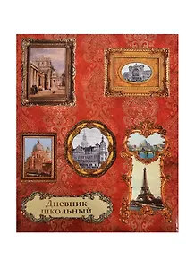 Дневник шк. "КАРТИНЫ НА СТЕНЕ" интегр.обл., глянц.пленка, тиснение цв.фольгой, универс.шпаргалка, Феникс