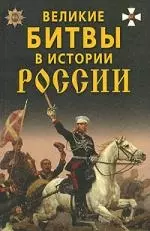 Великие битвы в истории России — 2151319 — 1