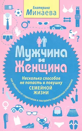 Мужчина и женщина. Несколько способов не попасть в ловушку семейной жизни — 2308784 — 1