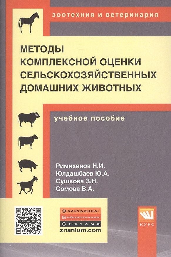 Книга Методы комплексной оценки сельскохозяйственных и мелких домашних животных () — 1