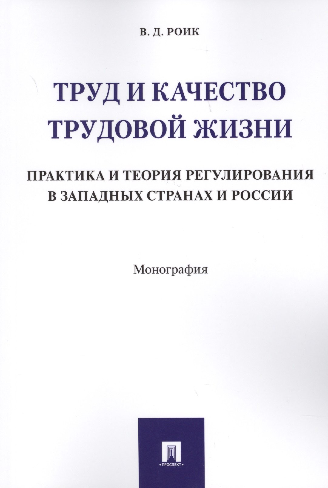 

Труд и качество трудовой жизни. Практика и теория регулирования в западных странах и России. Моногра