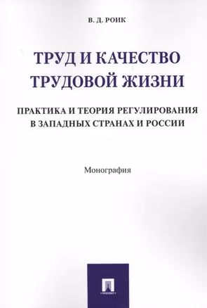 Труд и качество трудовой жизни. Практика и теория регулирования в западных странах и России. Моногра — 2599567 — 1