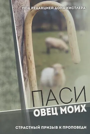 Книга Паси овец Моих. Страстный призыв к проповеди ()