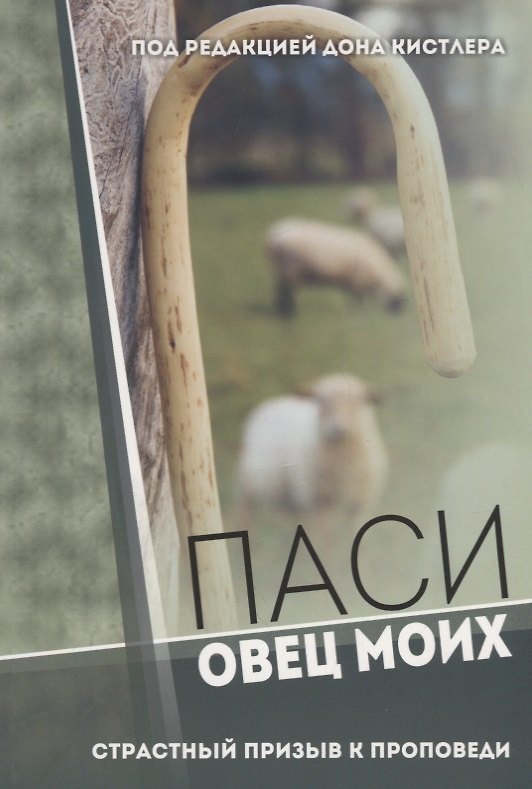 Книга Паси овец Моих. Страстный призыв к проповеди () — 1