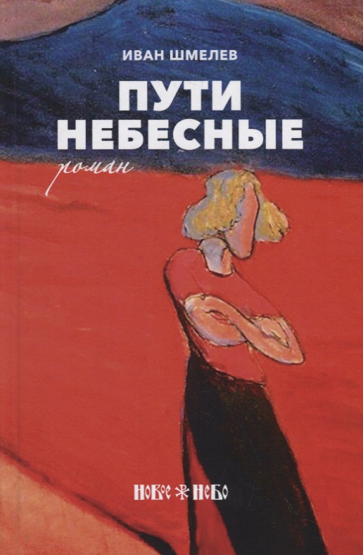 Пути небесные Nebesnye