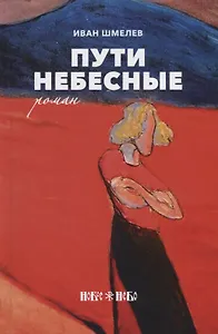 Пути небесные