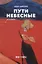 Пути небесные — 2715403 — 1