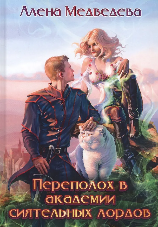 Книга Переполох в академии сиятельных лордов (Алёна Медведева) — 1